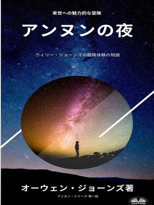 cover image of 夜 に アンヌン